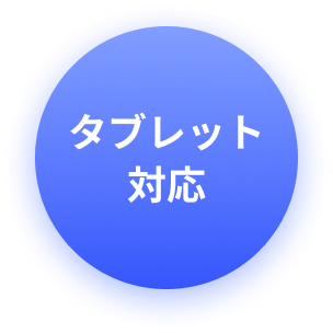 タブレット対応