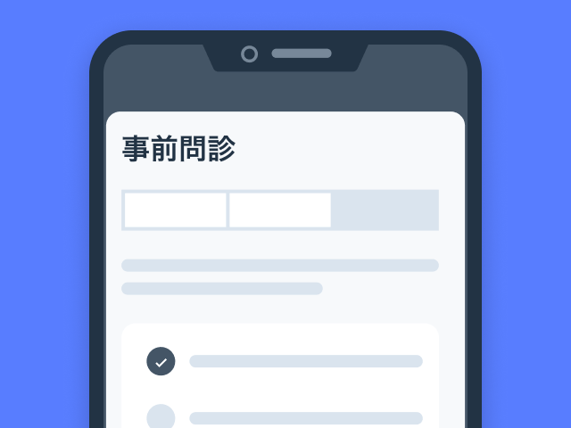 予約時に問診回答