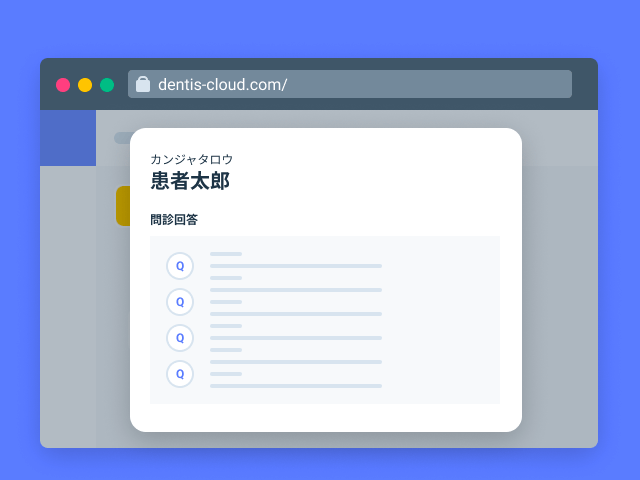 事前に問診確認