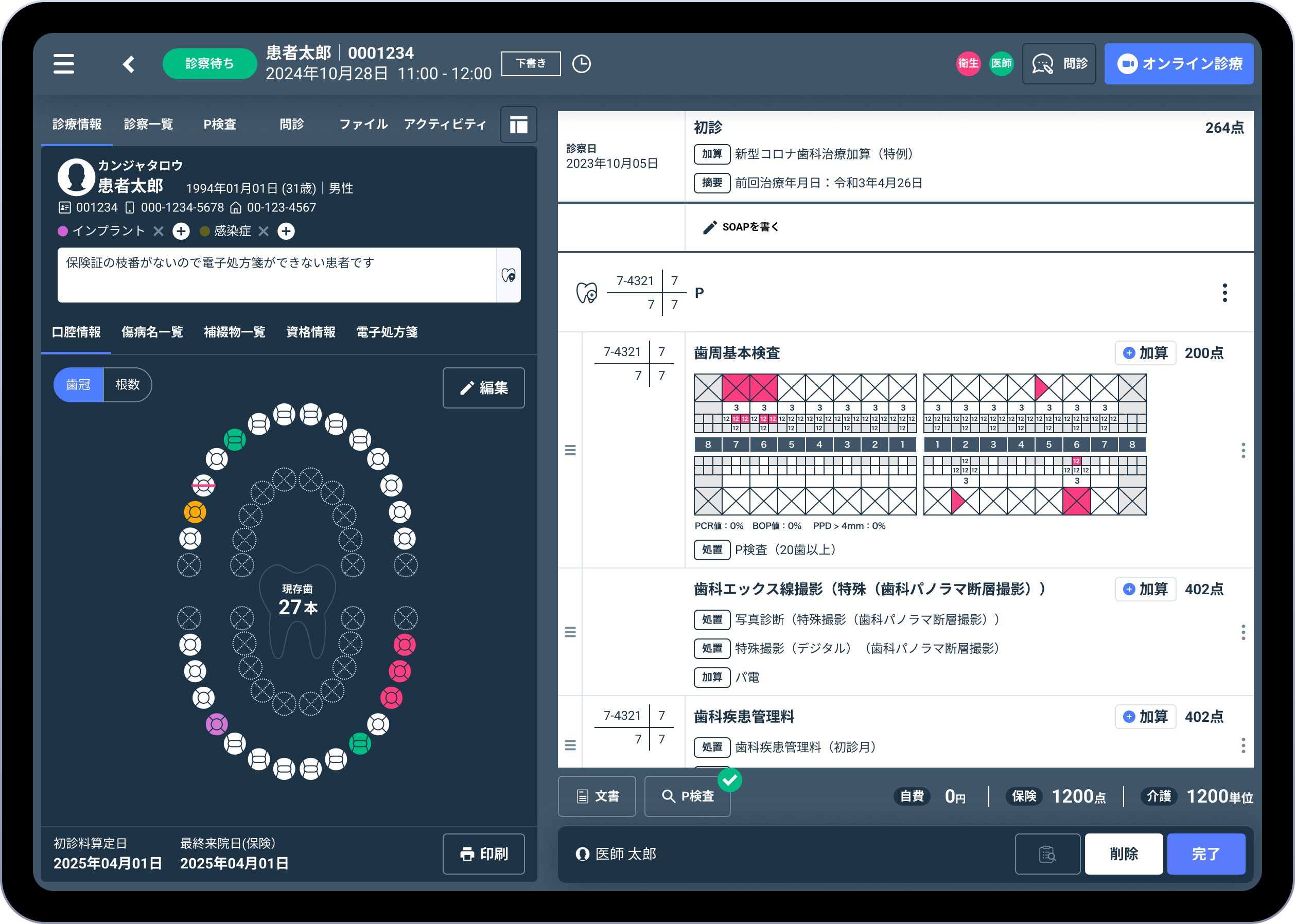 Dentis 歯科向けカルテ・レセコン画面