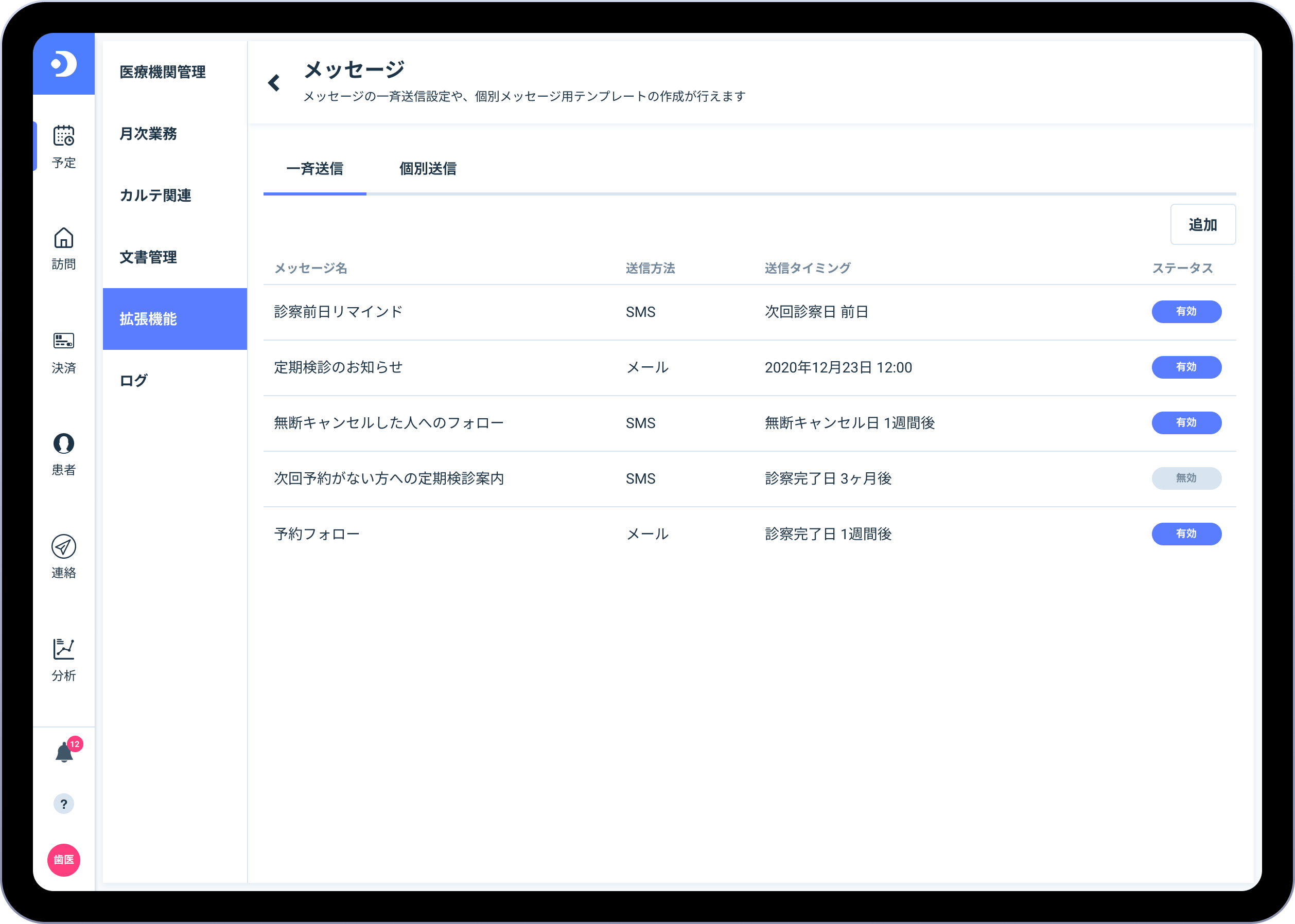 Dentis メッセージ配信