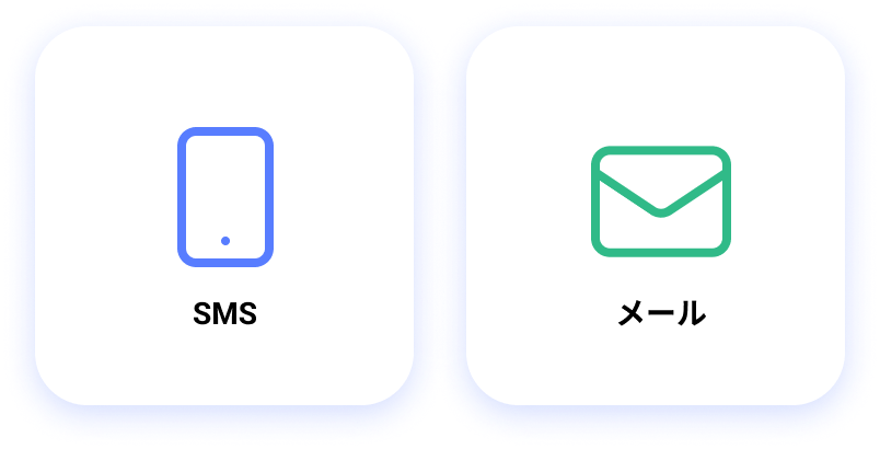SMS・メール配信