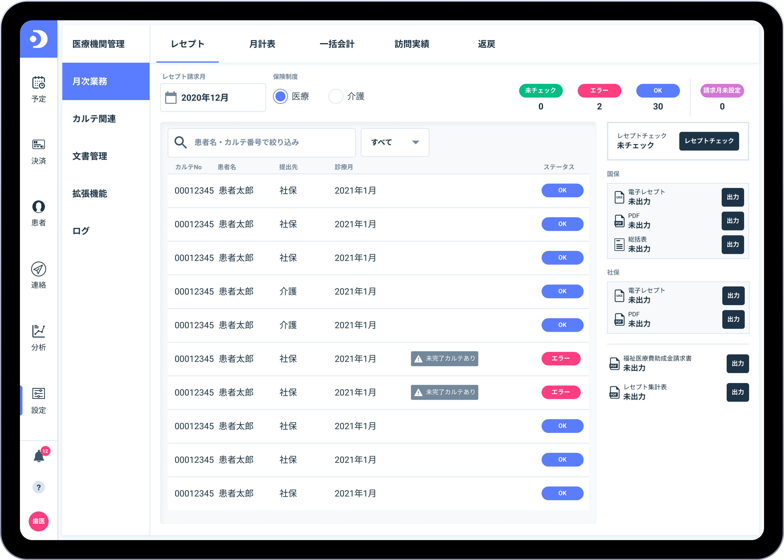 レセプトチェック画面