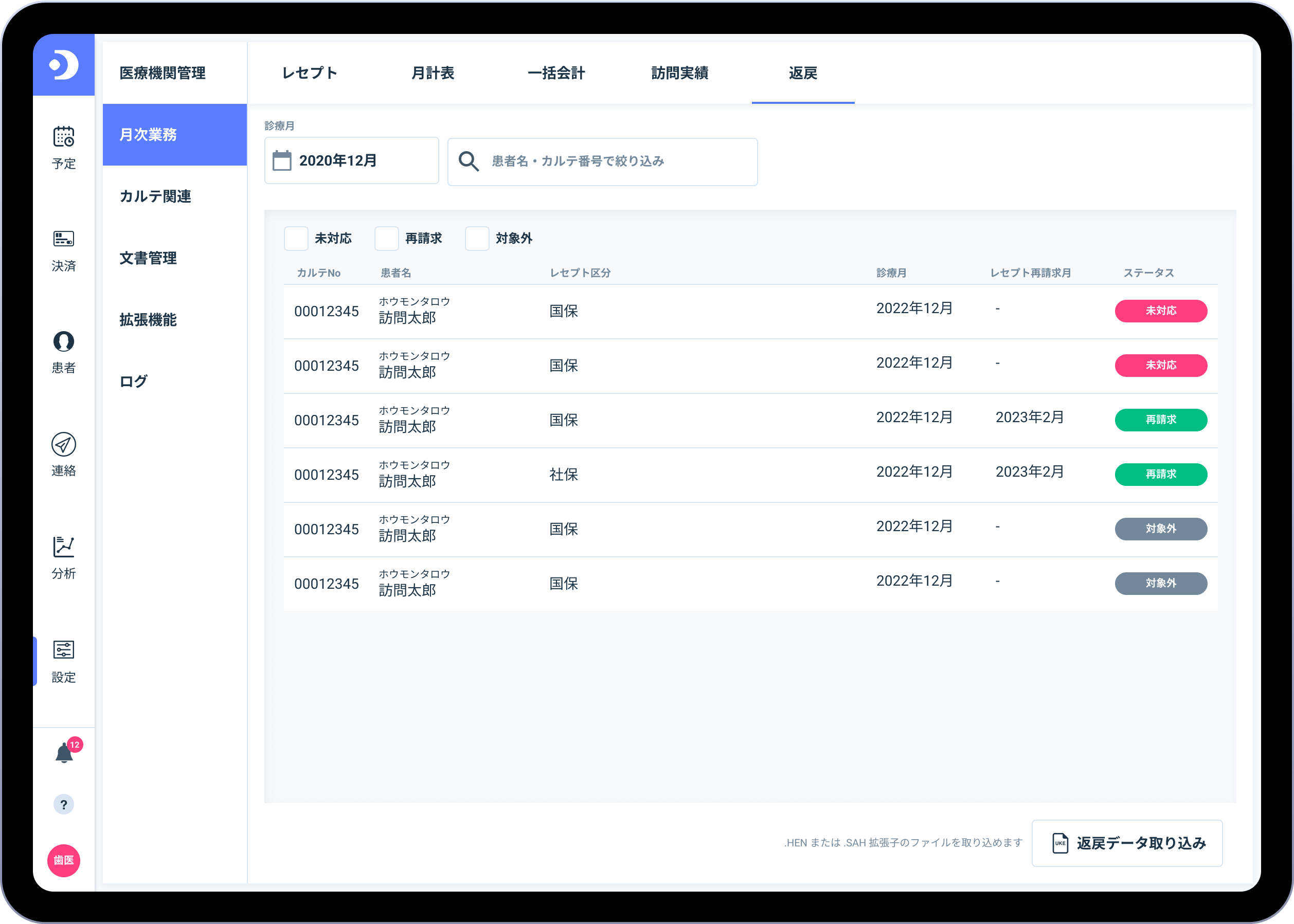 オンライン返戻再請求画面